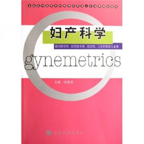 妇产科学（临床医学类、医学技术类、药学类、卫生管理类专业用）