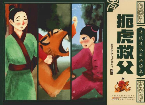 扼虎救父 