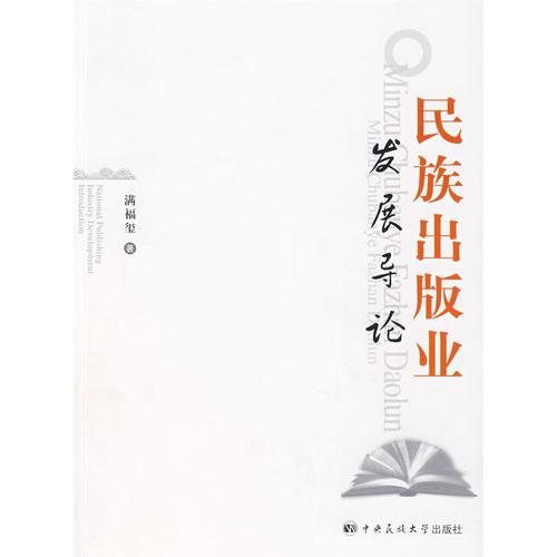 民族出版業(yè)發(fā)展導(dǎo)論