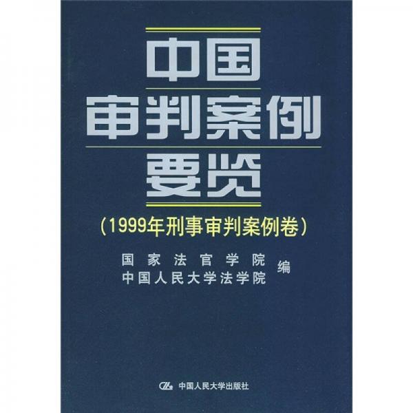 中国审判案例要览：1999年刑事审判案例卷