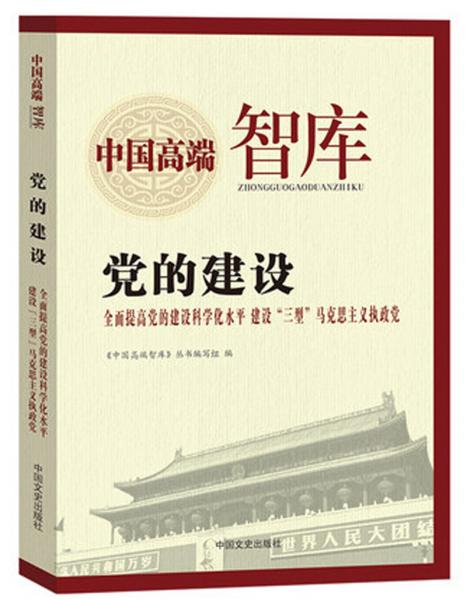 党的建设 : 全面提高党的建设科学化水平 建设“三型”马克思主义执政党