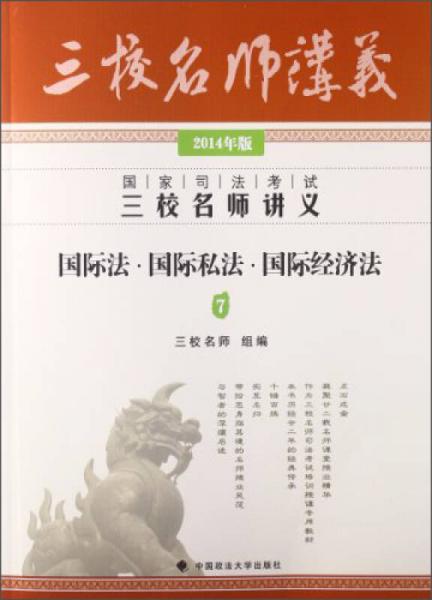 2014年国家司法考试三校名师讲义国际法 国际私法 国际经济法