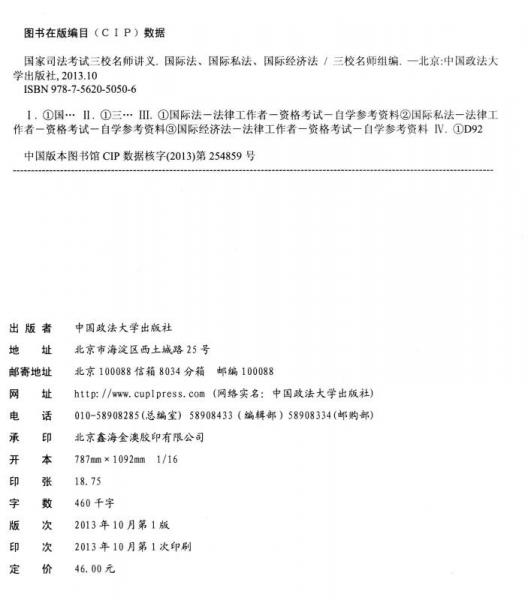 2014年国家司法考试三校名师讲义国际法 国际私法