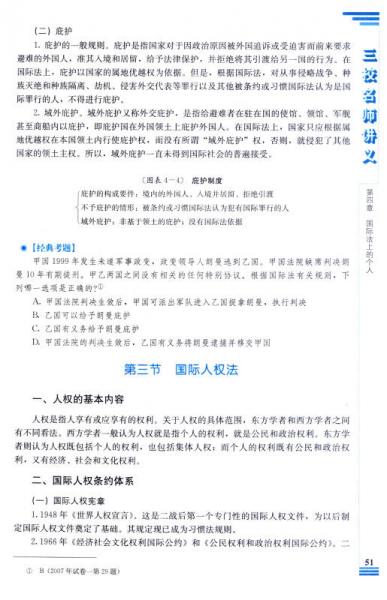 2014年国家司法考试三校名师讲义国际法 国际私法