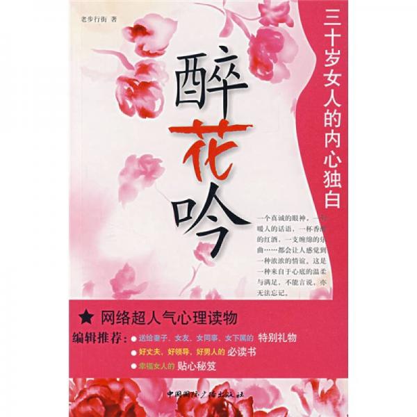 醉花吟：三十歲女人的內(nèi)心獨(dú)白