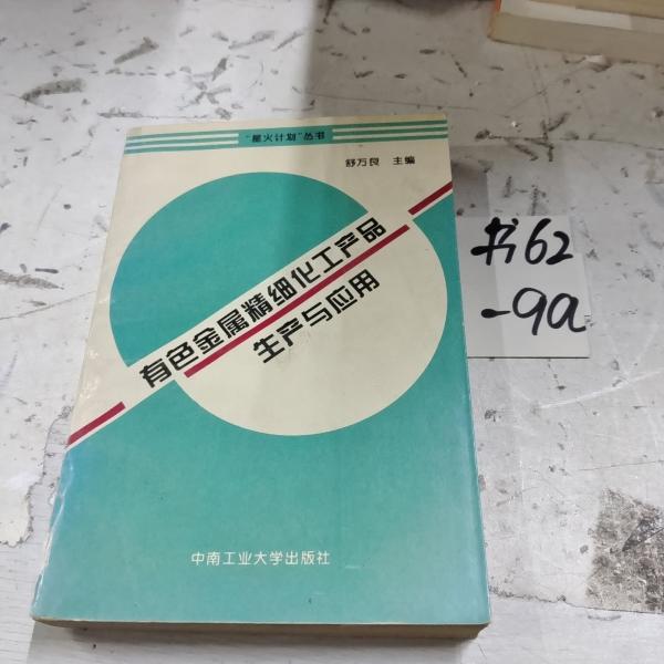有色金屬精細(xì)化工產(chǎn)品生產(chǎn)與應(yīng)用