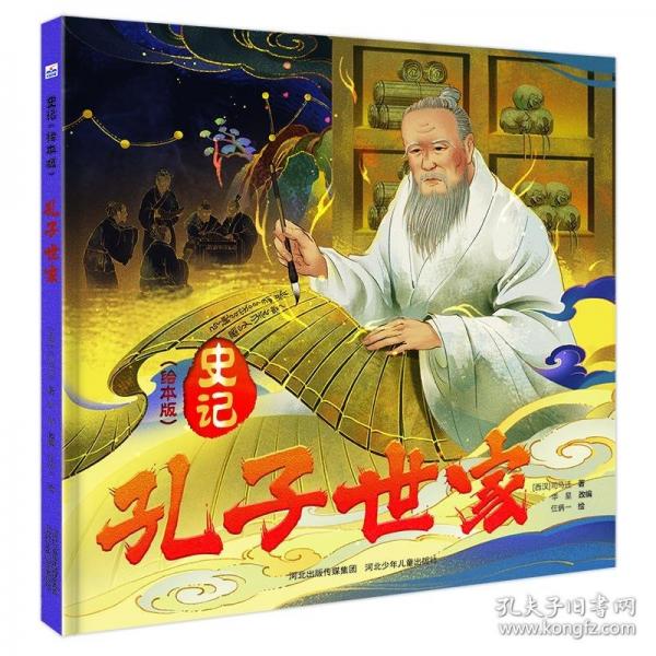 史記（繪本版）—孔子世家