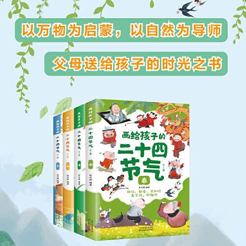 畫給孩子的二十四節(jié)氣