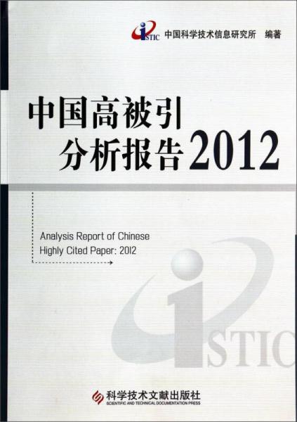 中国高被引分析报告（2012）