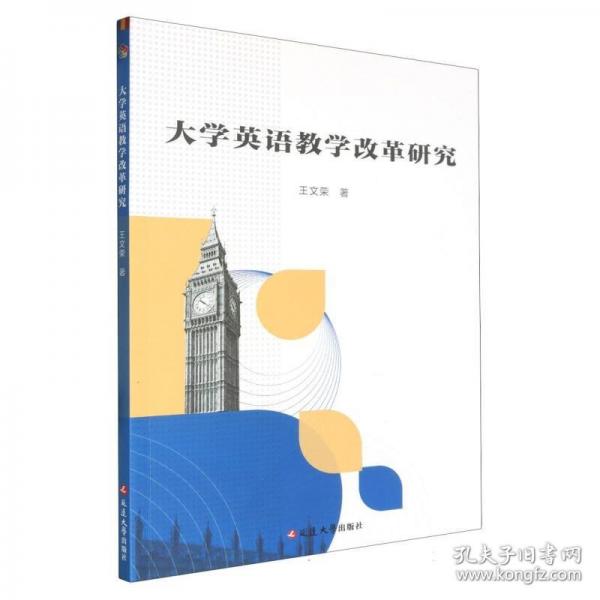 大學(xué)英語(yǔ)教學(xué)改革研究