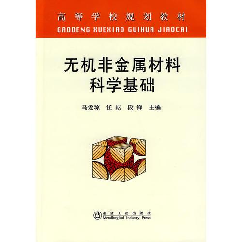 無機(jī)非金屬材料科學(xué)基礎(chǔ)(高等)\馬愛瓊