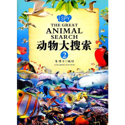動物大搜索（2）