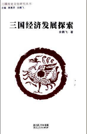 三國經(jīng)濟(jì)發(fā)展探索