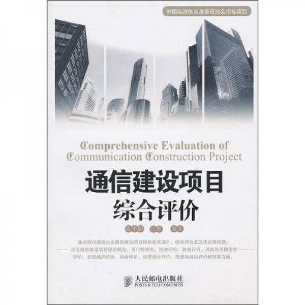 通信建設項目綜合評價