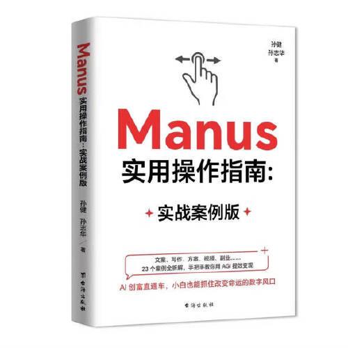 Manus實(shí)用操作指南：實(shí)戰(zhàn)案例版