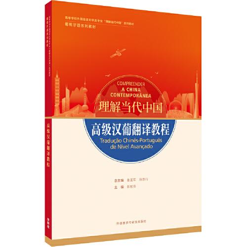 高级汉葡翻译教程(“理解当代中国”葡萄牙语系列教材)