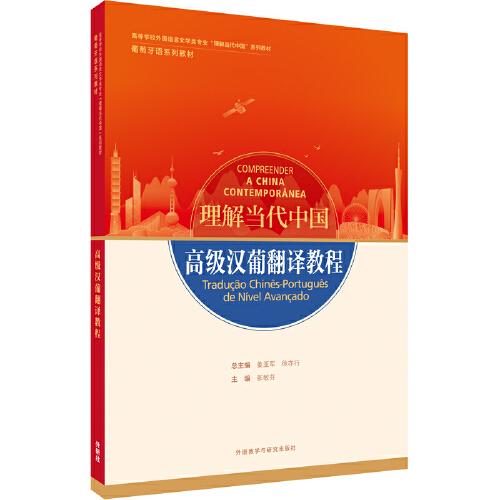 高級漢葡翻譯教程(“理解當(dāng)代中國”葡萄牙語系列教材)