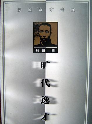 曠代逸才