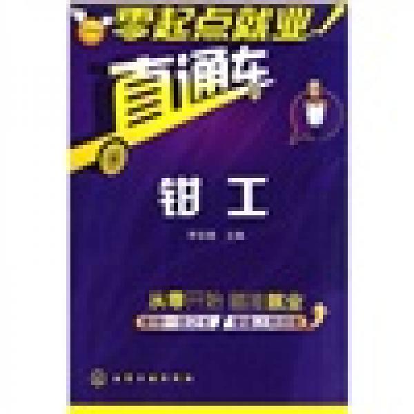 零起點就業(yè)直通車：鉗工
