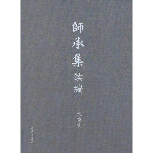 师承集续编