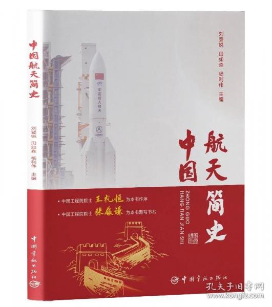 中國航天簡史