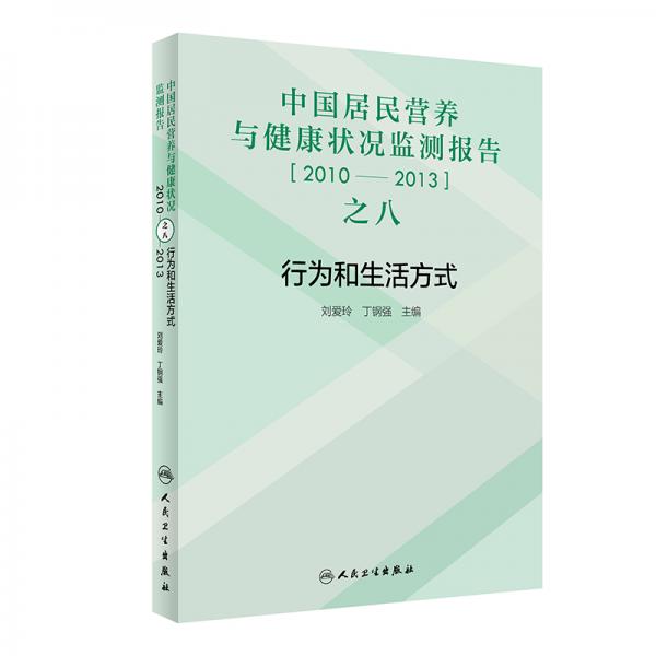 中国居民营养与健康状况监测报告之八：2010—2013年行为和生活方式