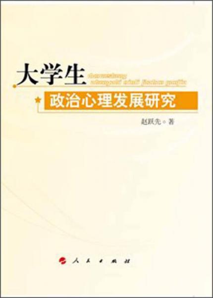 大学生政治心理发展研究