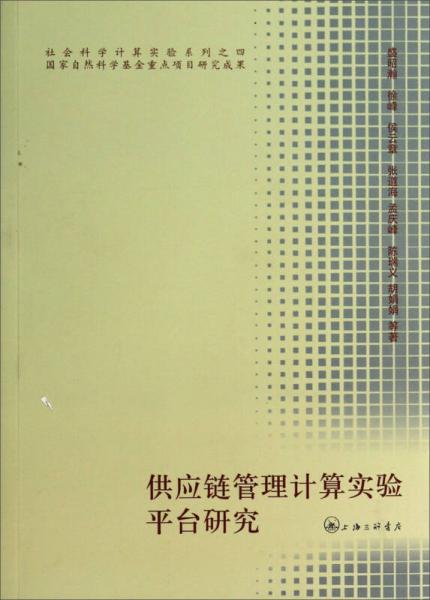 社会科学计算实验系列：供应链管理计算实验平台研究