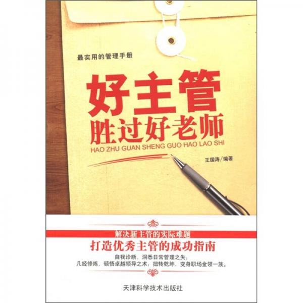 好主管勝過好老師