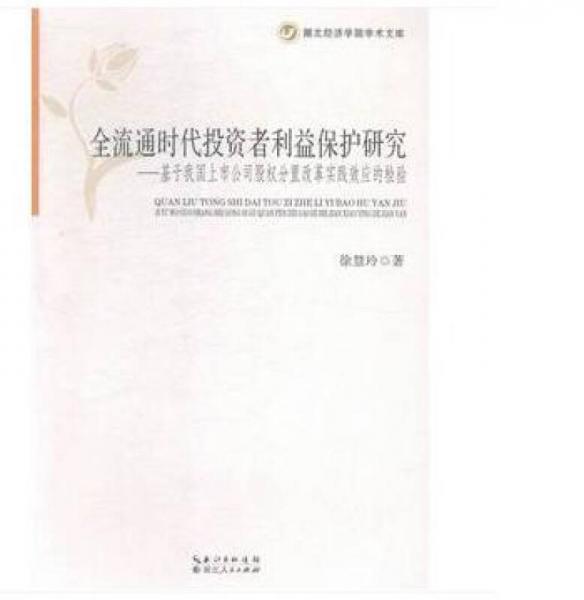 全流通時代投資者利益保護研究-基于我國上市公司股權(quán)分置改革實