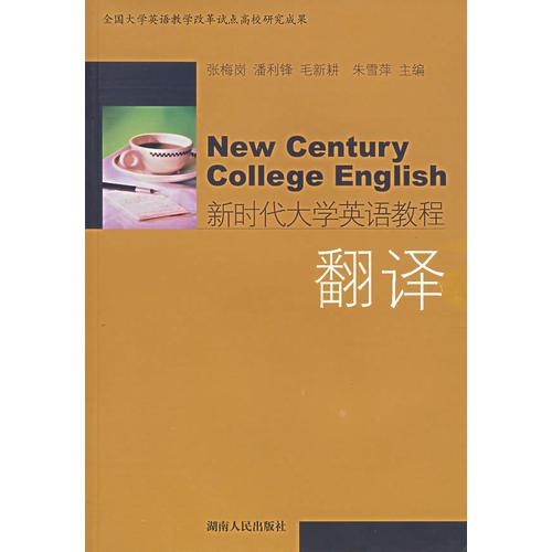 新時(shí)代大學(xué)英語(yǔ)教程：翻譯