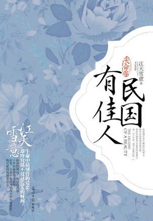 天命卷-民國有佳人
