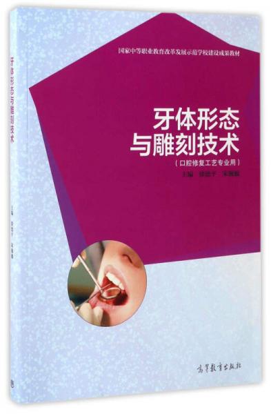 牙體形態(tài)與雕刻技術(shù)/國家中等職業(yè)教育改革發(fā)展示范學(xué)校建設(shè)成果教材