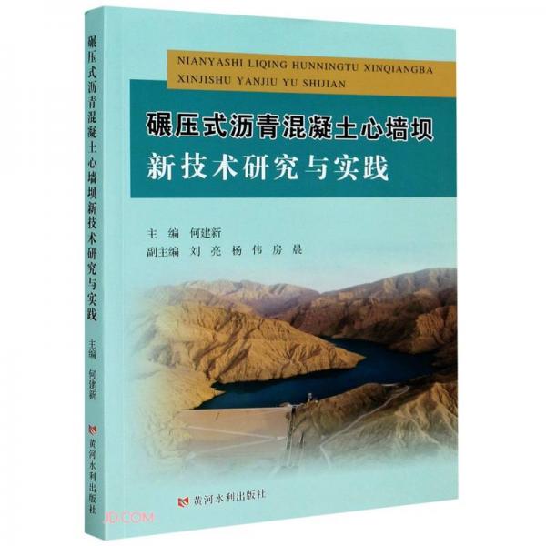 碾壓式瀝青混凝土心墻壩新技術(shù)研究與實(shí)踐