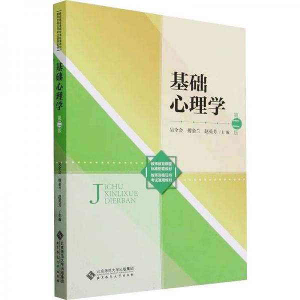 基礎(chǔ)心理學(xué)(第2版教師教育課程標(biāo)準(zhǔn)配套教材)