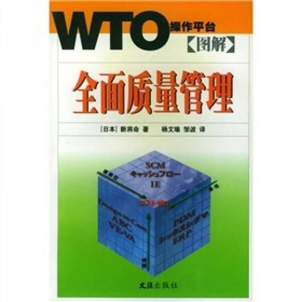 全面质量管理：WTO操作平台图解