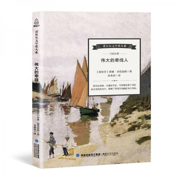 諾貝爾文學獎大系 偉大的牽線人