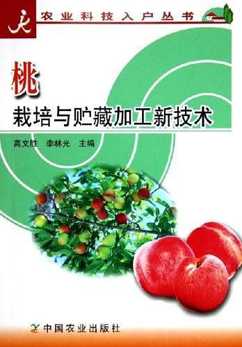 桃栽培與貯藏加工新技術(shù)/農(nóng)業(yè)科技入戶叢書
