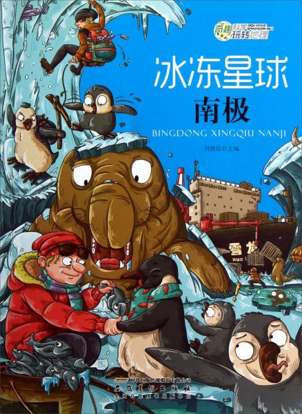 冰凍星球 : 