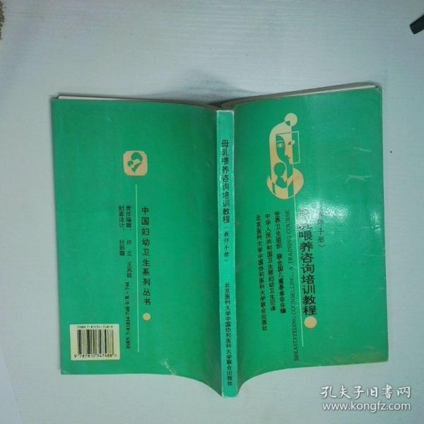 母乳喂养咨询培训教程:教师手册