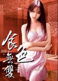 食色無(wú)雙5