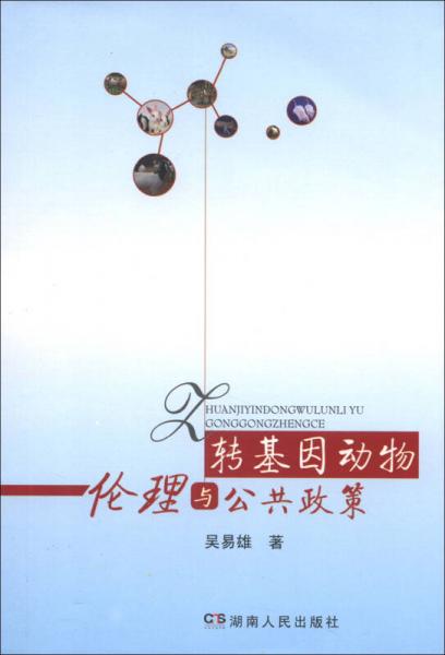 轉(zhuǎn)基因動(dòng)物倫理與公共政策