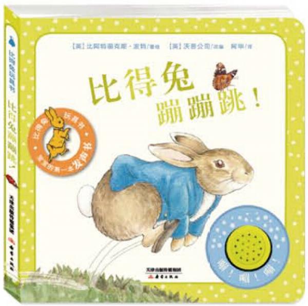 “比得兔玩具书”系列： 比得兔蹦蹦跳