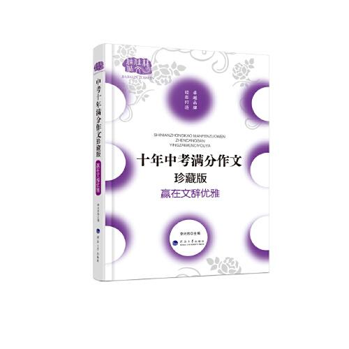 十年中考满分作文大全珍藏版 赢在文辞优雅 字字都是珠玑 篇篇皆为经典