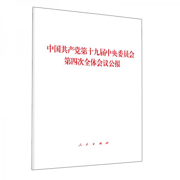 中国共产党第十九届中央委员会第四次全体会议公报（2019年）