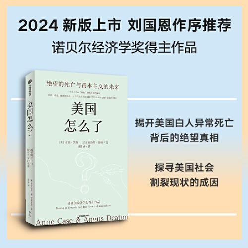 美國怎么了：絕望的死亡與資本主義的未來