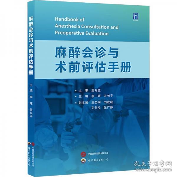 麻醉會診與術(shù)前評估手冊