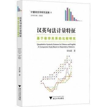 漢英句法計量特征:基于依存關系的比較研究
