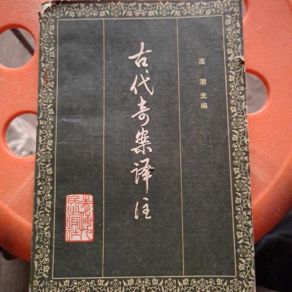 中国古代奇案选