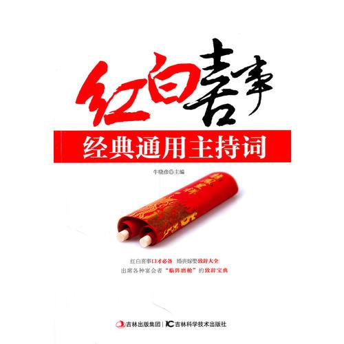 紅白喜事經(jīng)典通用主持詞